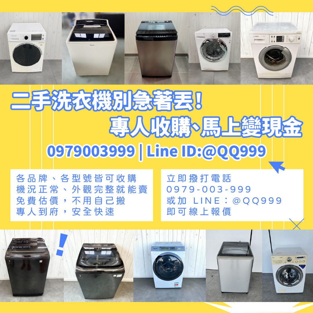 高價收購二手洗衣機｜全台免費到府、快速估價、現金交易0979003999 - 20250925163520-789421452.jpg(圖)