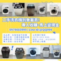 高價收購二手洗衣機｜全台免費到府、快速估價、現金交易0979003999_圖片(1)
