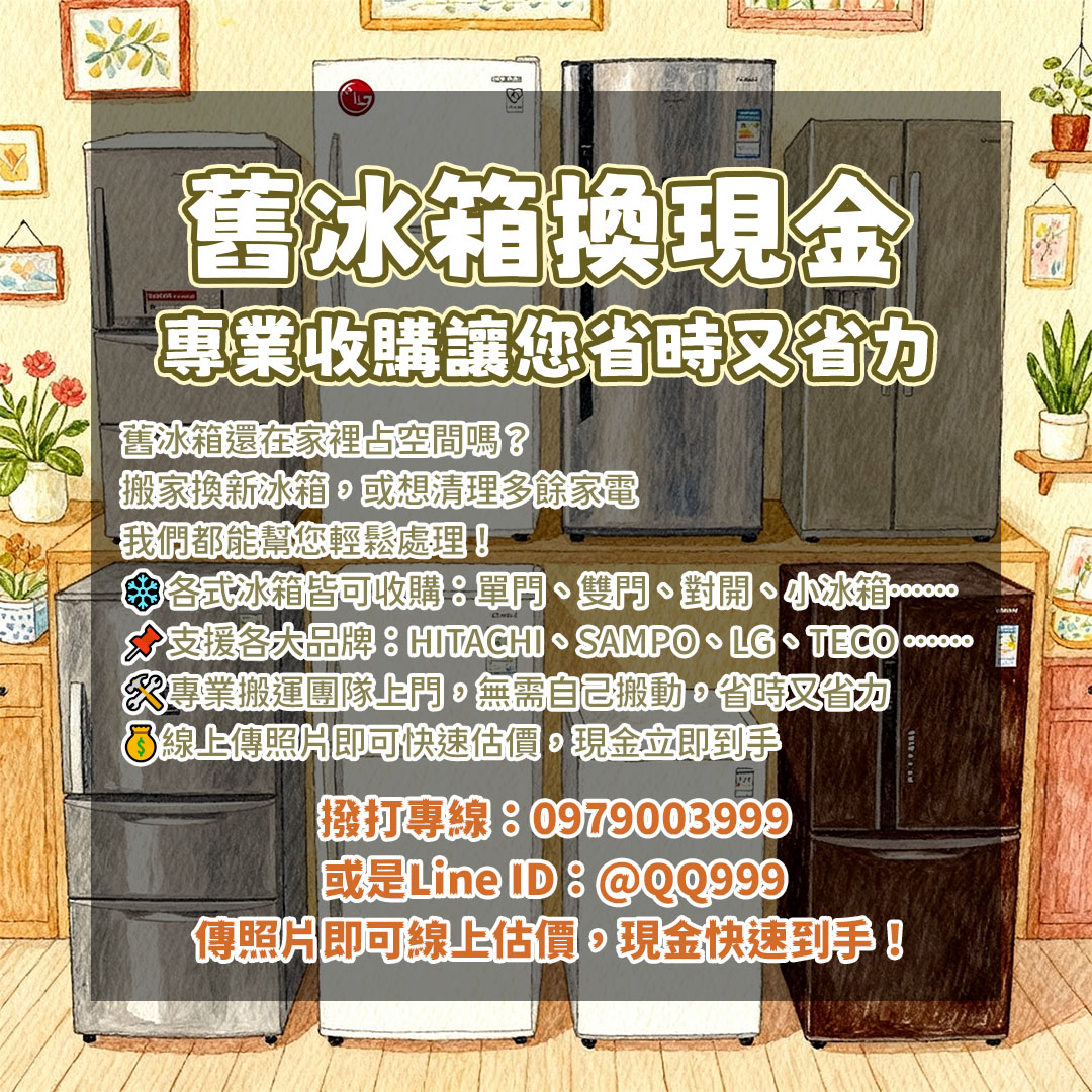 二手冰箱收購一次搞懂0979003999 - 20251002121614-378599432.jpg(圖)