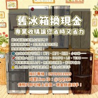 二手冰箱收購一次搞懂0979003999_圖片(1)