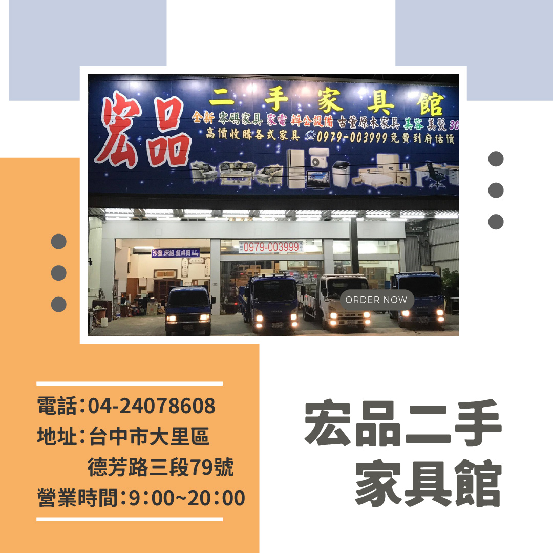 來宏品買二手家具家電｜用更少的預算，打造理想居家生活！ 04-2407-8608 - 20251014162635-430420808.jpg(圖)