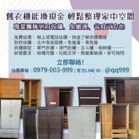 舊衣櫃也能換現金，輕鬆整理家中空間0979003999_圖片(1)