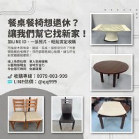 餐桌椅想退休？讓我們幫它找新家吧！0979003999_圖片(1)