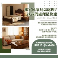 搬家換家具怎處理？找我們處理最快速！0979003999_圖片(1)