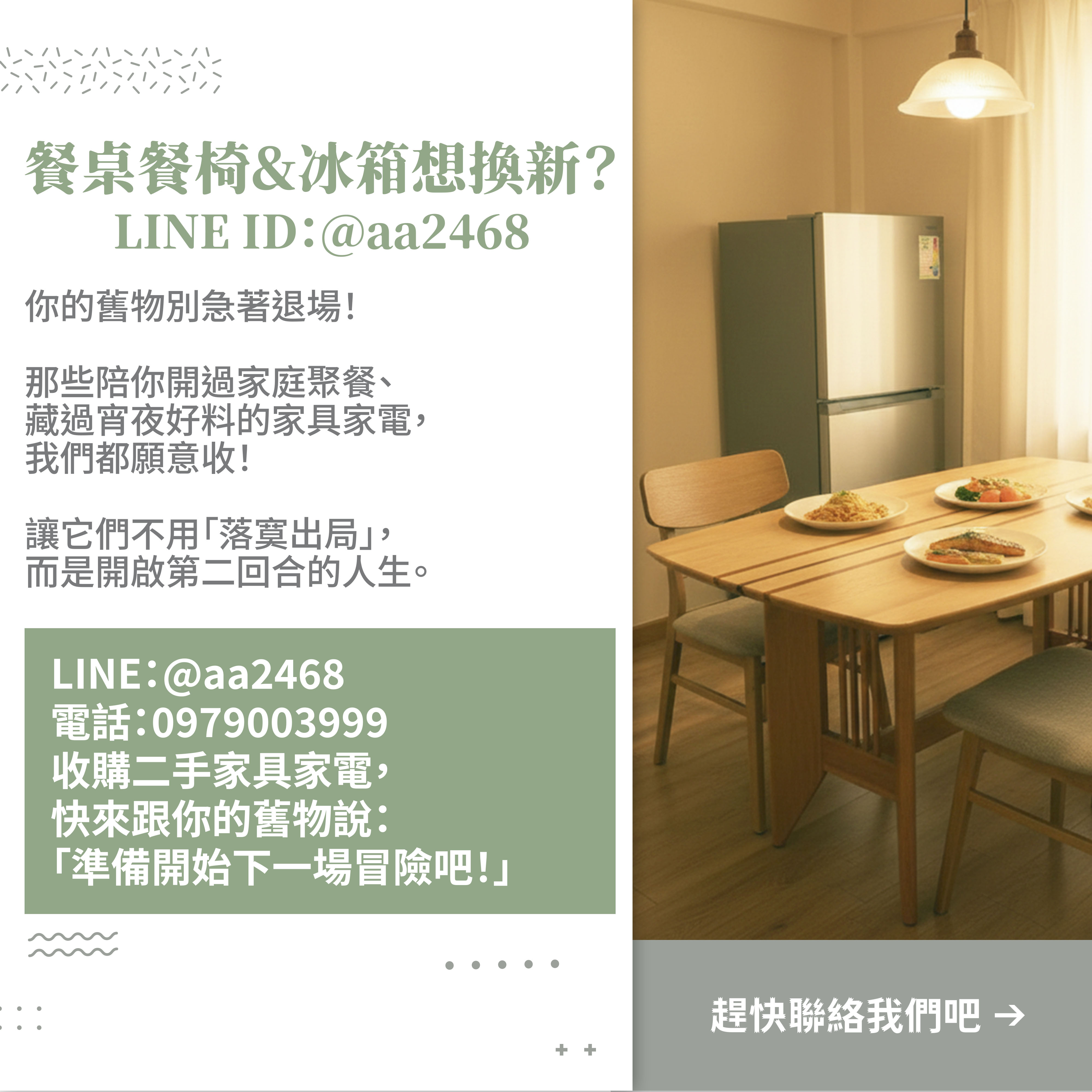 舊餐桌椅與冰箱不想待在家？讓我們帶它們去展開「第二人生」！0979003999 - 20251212184844-536544540.jpg(圖)
