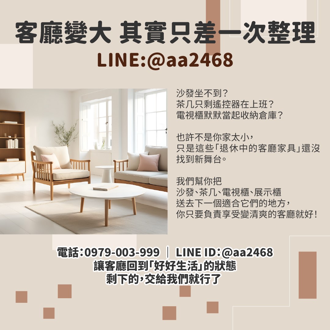 二手客廳家具不想留了？其實處理起來可以很輕鬆0979003999 - 20251226151435-733452651.jpg(圖)