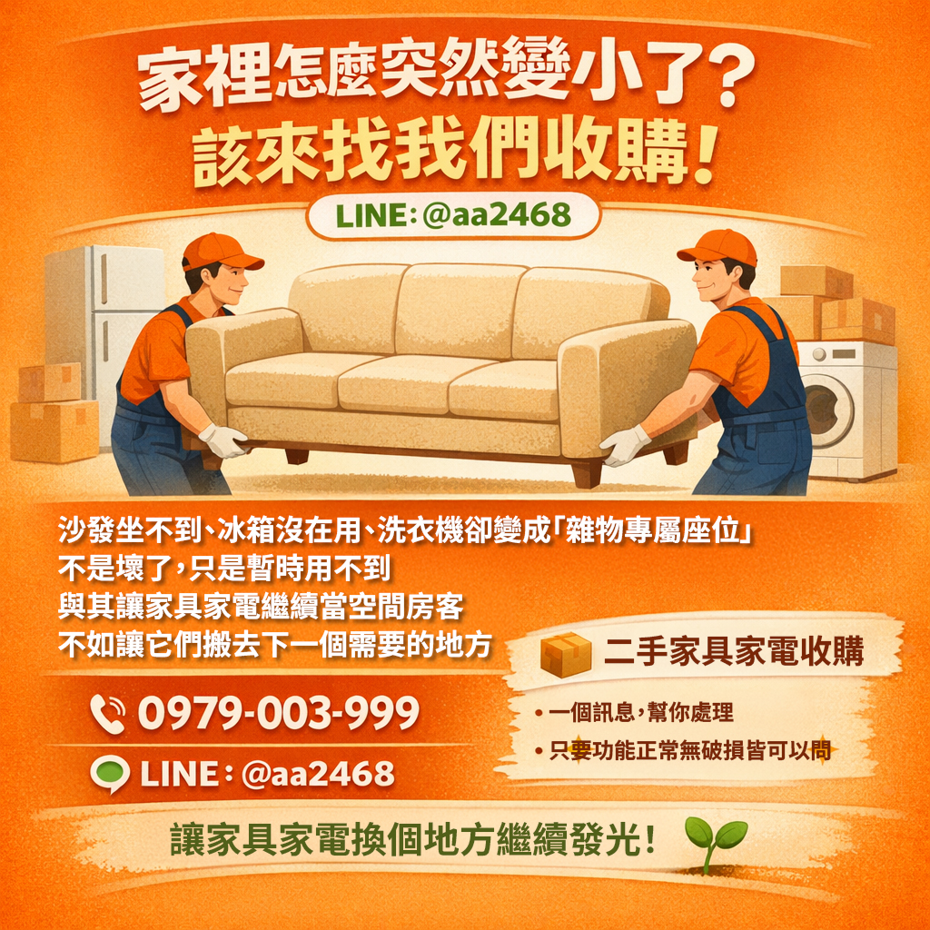 家裡怎麼突然變小了？該來找我們收購！0979003999 - 20251230114226-66170717.jpg(圖)