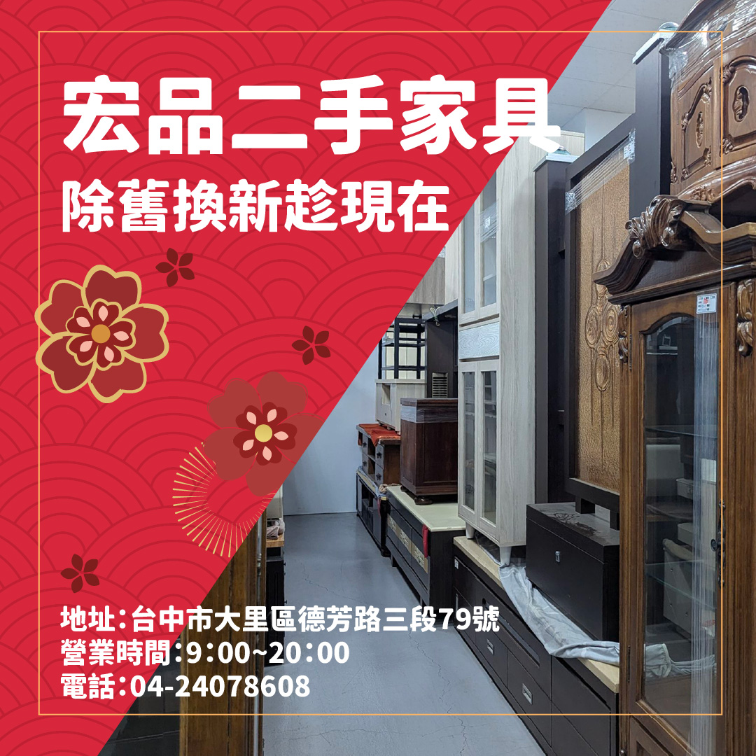 新年想換新氣象？來逛二手家具家電吧04-24078608 - 20260113182116-299705749.jpg(圖)