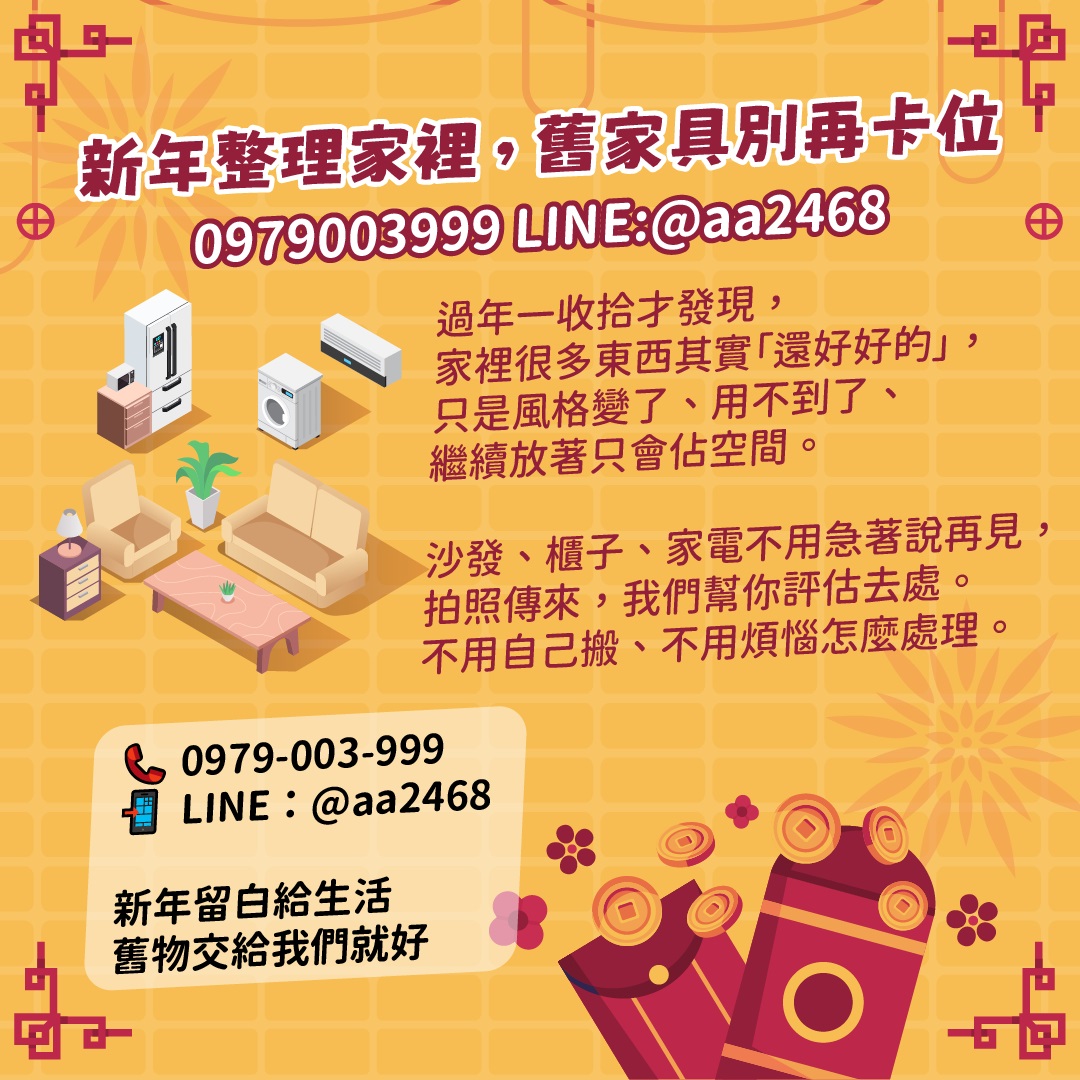 新年整理家裡，舊家具別再卡位 0979003999 - 20260127175138-507541396.jpg(圖)