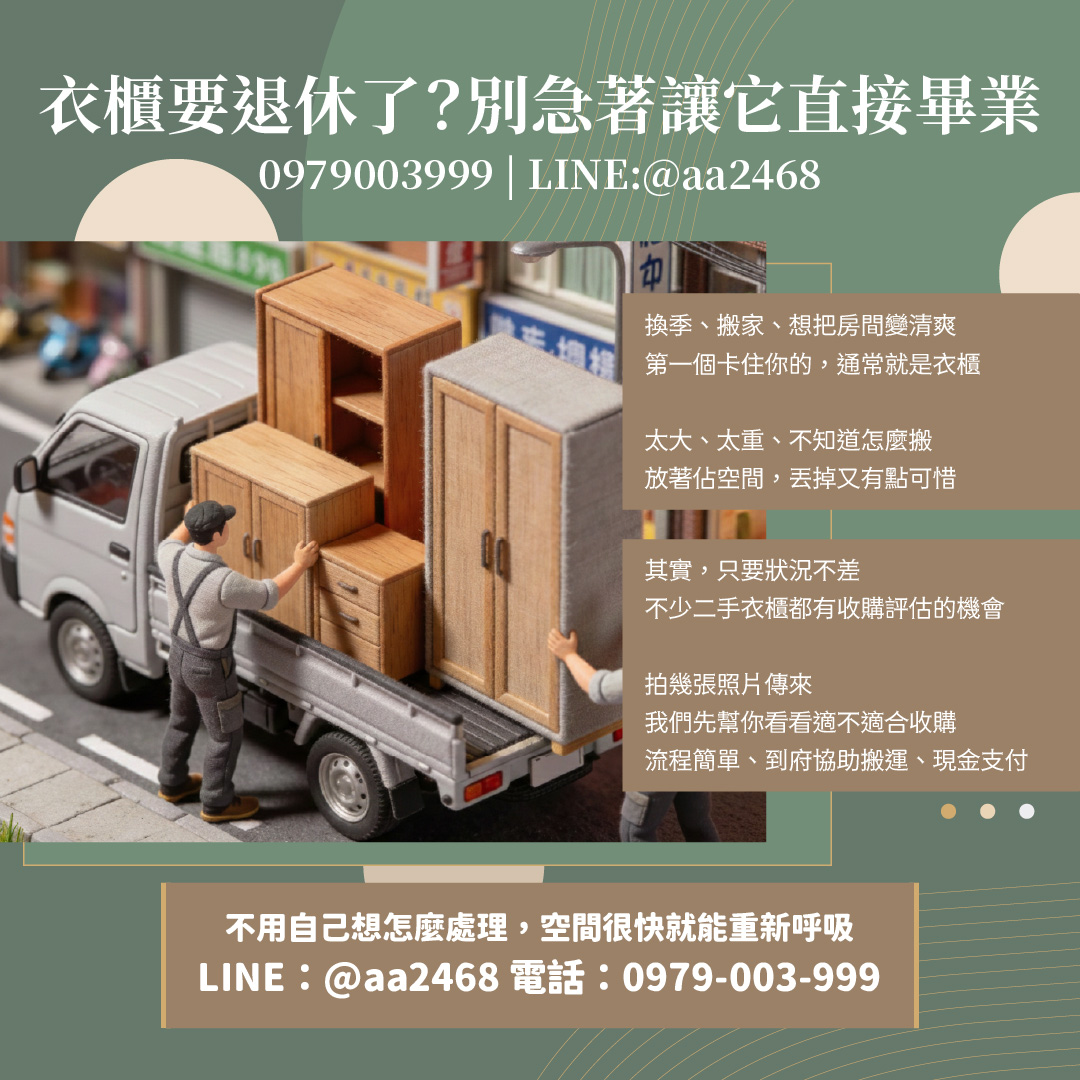 那個衣櫃想丟很久了？二手衣櫃收購其實比你想得簡單0979003999 - 20260225150049-2874993.jpg(圖)