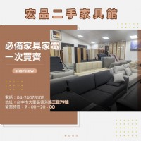 想換家具家電但不想花太多？來宏品二手家具館看看吧04-24078608_圖片(1)