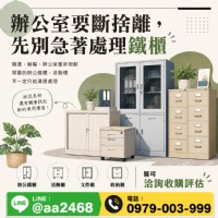 辦公室換新，舊鐵櫃去哪裡？辦公家具收購前先搞懂這些事0979003999_圖片(1)