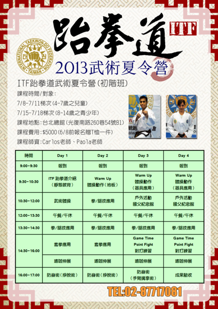 【中華民國傳統跆拳道協會】ITF跆拳道2013年武術夏令營 - 20130614154922_196526578.jpg(圖)