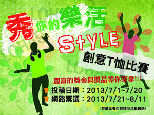 2013 秀你的樂活Style T恤設計大賽 - 20130624130508_50982744.jpg(圖)