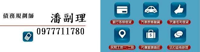 金主自營合法民間信貸，只要有薪轉勞保來電即可貸，可代償錢莊當舖高利債務，額度無上限 - 20131015183626_833460656.jpg(圖)