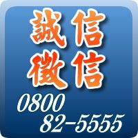 誠信徵信  尋人高手0800-82-5555_圖片(1)