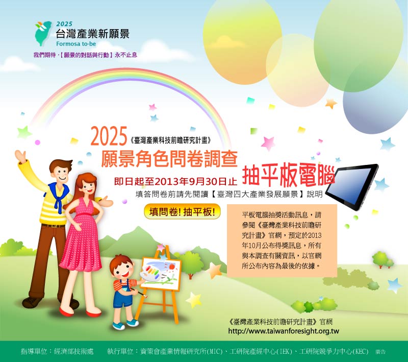 填問卷! 抽平板! 平板電腦等你拿! 2025願景角色網路問卷大調查~就缺你獨一無二寶貴的想法了~[資策會產業情報研究所] - 20130816174756_647051885.jpg(圖)