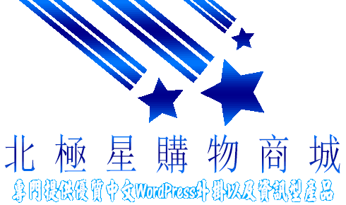 北極星購物商城 - 專門提供高品質的中文WordPress外掛以及多種資訊型產品！ - 20130820131356-842326287.gif(圖)