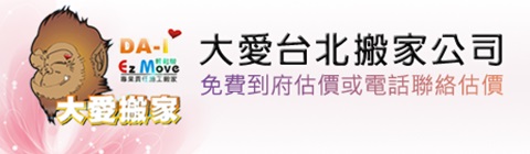 政府立案搬家公司【大愛搬家公司.全省搬家】搬家推薦、搬家首選http://www.jum.com.tw - 20150518112842-919807176.jpg(圖)