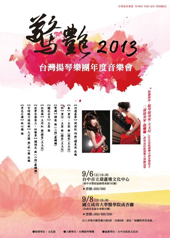 驚豔2013---台灣揚琴樂團年度音樂會 - 20130827022655_542169040.jpg(圖)