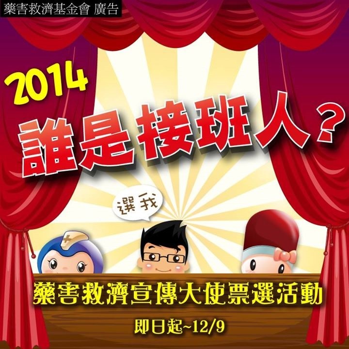 誰是接班人?藥害救濟宣傳大使票選活動，投票就抽平板電腦、拍立得! - 20131202164508_973994688.jpg(圖)