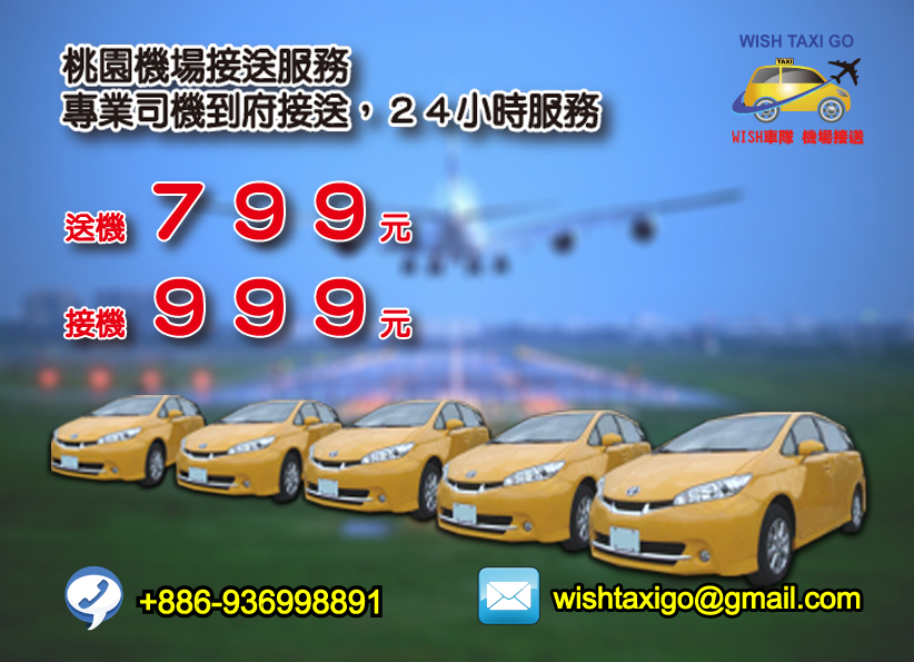 專業WISH/九人座T5 車隊24小時機場接送, 凌晨半夜不加價, 歡迎來電預約! - 20130906143712-806922320.jpg(圖)