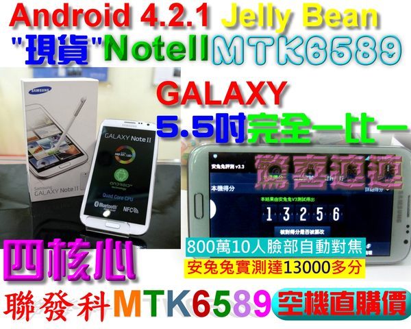 5.5吋N7100已ROOT聯發科MTK 6589四核心Note 2 II完全1:1一比一安卓4.2.1另有S4 I9500蝴蝶New One - 20130908111922-610556807.jpg(圖)