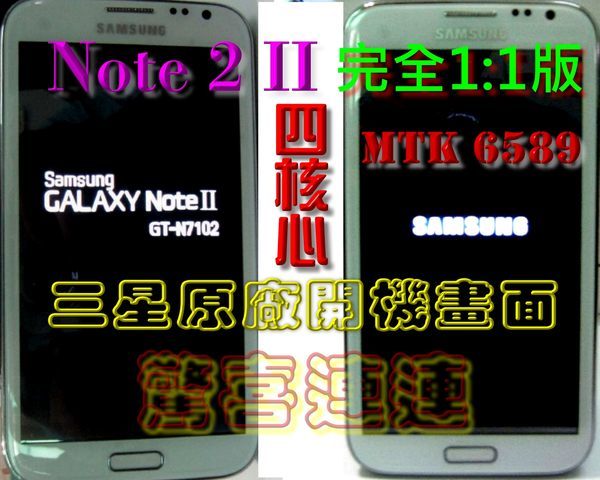 5.5吋N7100已ROOT聯發科MTK 6589四核心Note 2 II完全1:1一比一安卓4.2.1另有S4 I9500蝴蝶New One - 20130908111922-610563229.jpg(圖)