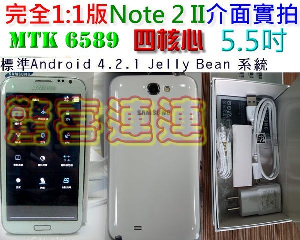 5.5吋N7100已ROOT聯發科MTK 6589四核心Note 2 II完全1:1一比一安卓4.2.1另有S4 I9500蝴蝶New One - 20130908111922-610573260.jpg(圖)