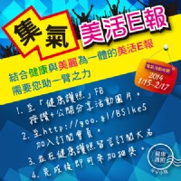 集氣！結合健康與美麗為一體的美活E報，需要您助一臂之力_圖片(1)