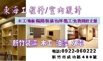 東海裝潢木工程行0922-960222 用心專業做好每個方位 - 20130922115022_822550116.jpg(圖)