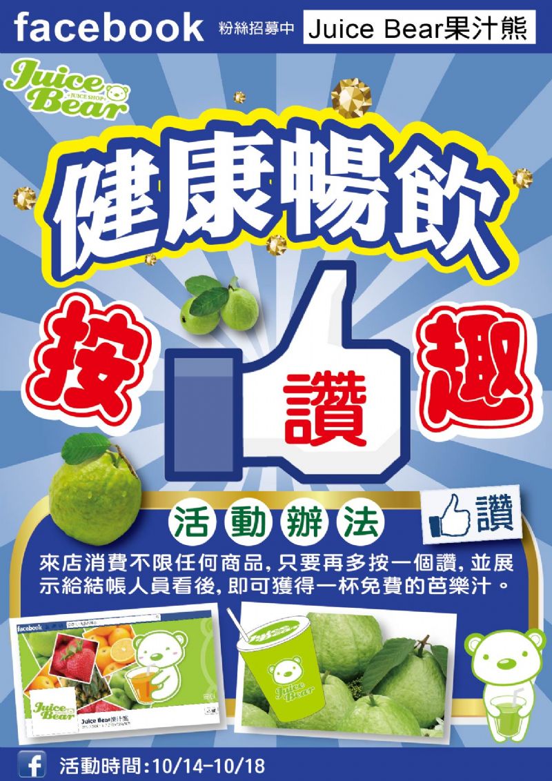 【Juice Bear果汁熊】粉絲團招募中!!慶祝桃園機場門市新開幕～現場消費+加入粉絲團，免費贈送芭樂汁!! - 20131010180928_400025732.jpg(圖)