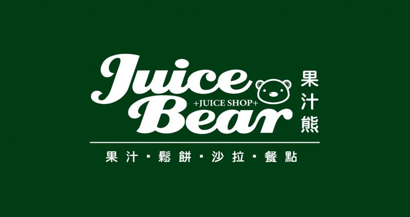 【Juice Bear果汁熊】粉絲團招募中!!慶祝桃園機場門市新開幕～現場消費+加入粉絲團，免費贈送芭樂汁!! - 20131010180928_400162739.jpg(圖)