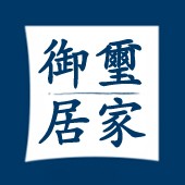 御璽居家清潔美化服務公司_圖片(1)