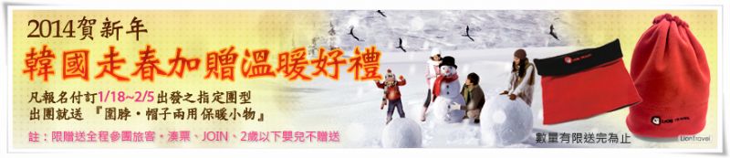 《寒假春節預購》冬雪韓國滑雪～雪嶽山國家公園.歡樂滑雪.愛寶樂園.束草泰迪熊珍藏館6天(贈雙秀)  - 20131118160451_762035122.jpg(圖)