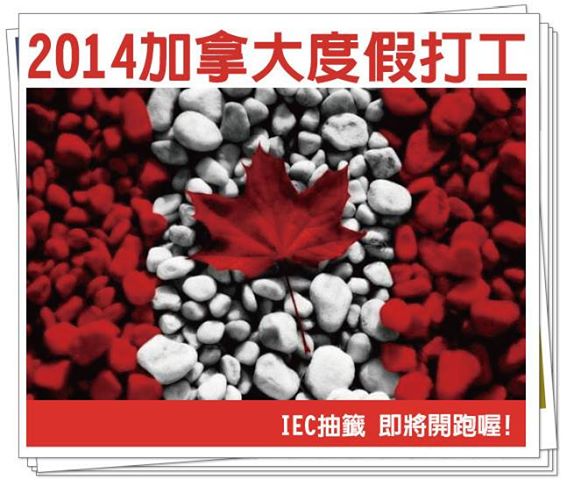 【2014加拿大度假打工IEC 抽籤 即將開跑!!!!】  - 20131214192617-20496921.jpg(圖)