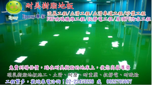 epoxy環氧樹脂-抗靜電工程 - 20131125152518_364385640.jpg(圖)