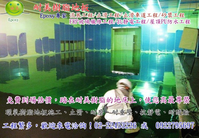 epoxy環氧樹脂-抗靜電工程 - 20131125152518_364419493.jpg(圖)