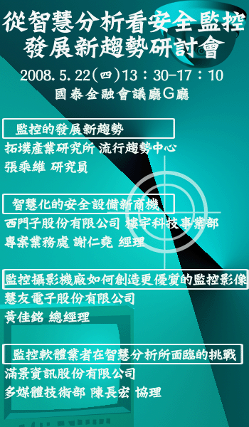 拓墣產業研究所「從智慧分析看安全監控發展新趨勢」研討會 - 20080505115447_960372203.gif(圖)