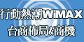 拓墣產業研究所「行動台灣新熱潮－WiMAX台灣廠商佈局與商機」研討會_圖片(1)