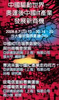 拓墣產業研究所「中國驅動世界－奧運後中國IT產業發展新商機」研討會_圖片(1)