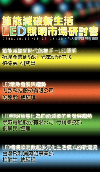 拓墣產業研究所「節能減碳新生活－LED照明市場」研討會 - 20080915133744_457614342.gif(圖)