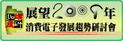 拓墣產業研究所「CES展望2009消費電子發展趨勢」研討會_圖片(1)