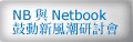 拓墣產業研究所「新商機、新介面、新市場－NB與Netbook鼓動新風潮」研討會_圖片(1)