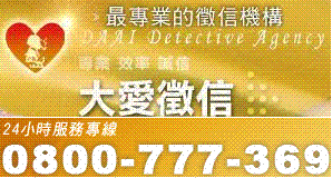 大愛徵信 – 提供您全方位的徵信專業服務 - 20131218171847-358461562.GIF(圖)