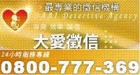 大愛徵信 – 提供您全方位的徵信專業服務_圖片(1)