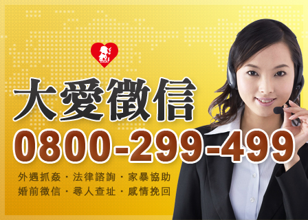 徵信社首選-大愛徵信 - 20140502174624-24096319.jpg(圖)