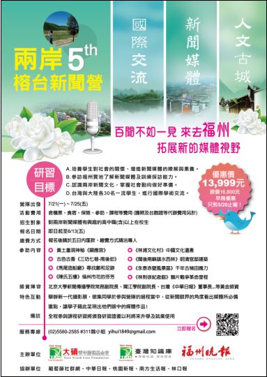 兩岸第五屆榕台大學生新聞營隊 - 20140514152052-52477953.jpg(圖)