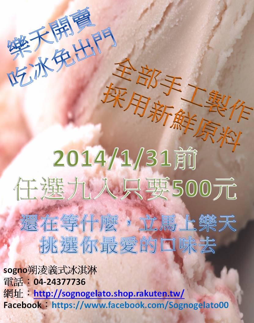 樂天開賣，朔淩義式冰淇淋讓你吃冰免出門 - 20131223133543-777407942.jpg(圖)