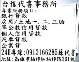 銀行.民間信貸房土地一.二.三胎貸款 超高額度 最低利率 0913166285蘇代書 - 20131225103959-939451587.jpg(圖)